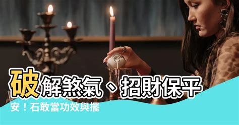 石敢當禁忌|石敢當擺放助運有術